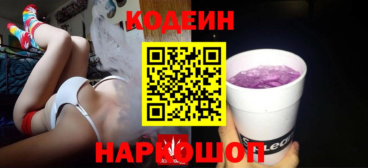 Codein Purple Drank Новокузнецк