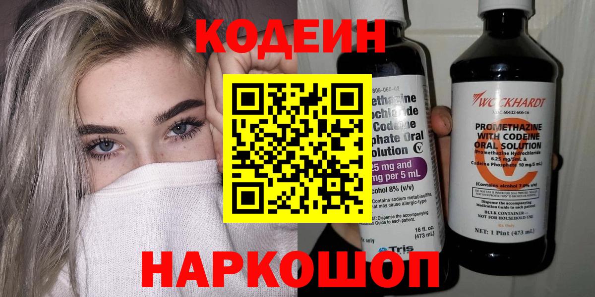 Кодеин Purple Drank  Кодеиновый сироп Lean напиток Lean (лин)  Новокузнецк  Вход с VPN 